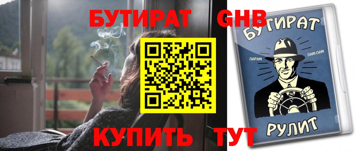 Бутират оксибутират  Вход с VPN  Куйбышев 