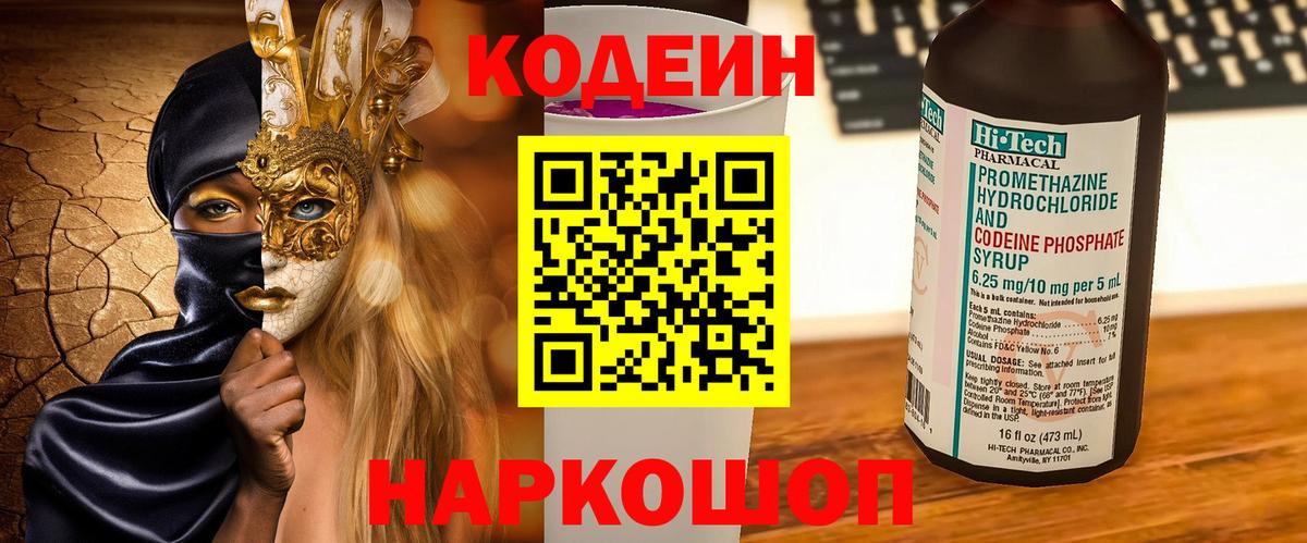 Codein Purple Drank Куйбышев